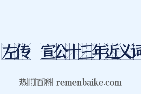 左传·宣公十三年近义词是什么意思的图片